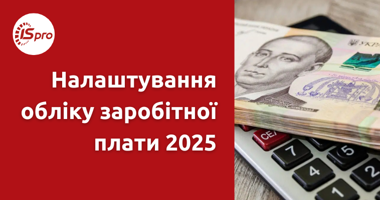 Налаштування обліку заробітної плати 2025 у ERP-системі ISpro